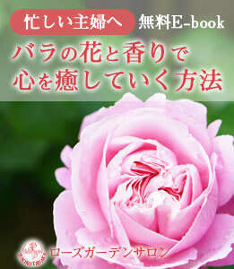 忙しい主婦へ 無料E-book バラの花と香りで心を癒やしていく方法